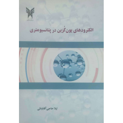 کتاب الکترو یون گزین در پتانسیومتری