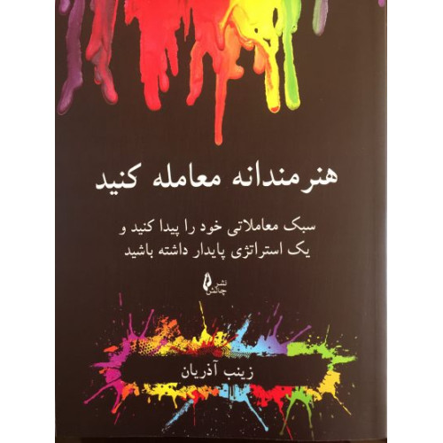 کتاب هنرمندانه معامله کنید