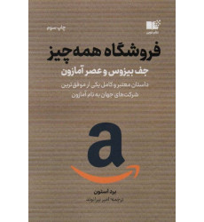 کتاب فروشگاه همه چیز؛ جف بِیزوس و عصر آمازون
