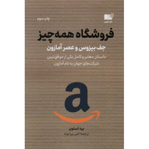 کتاب فروشگاه همه چیز؛ جف بِیزوس و عصر آمازون