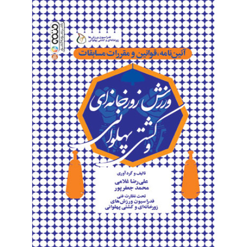 کتاب آئین نامه, قوانین و مقررات مسابقات ورزش زورخانه ای و کشتی پهلوانی