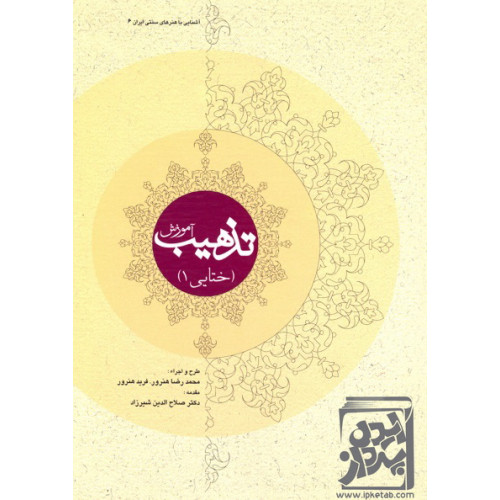 کتاب آموزش تذهیب (ختایی 1)