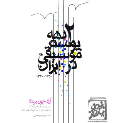 کتاب دو دهه پوستر موسیقی در ایران 1350-1340