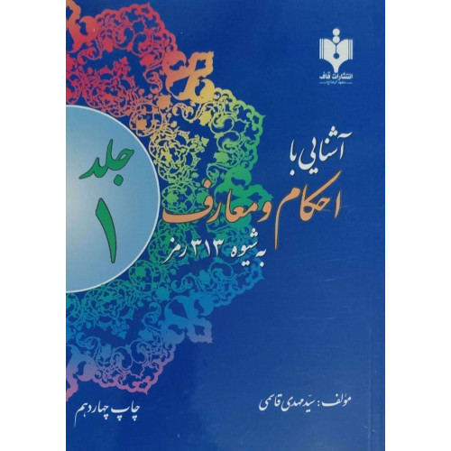 کتاب آشنایی با احکام و معارف به شیوه 313 رمز جلد 1