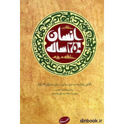 کتاب انسان 250 ساله