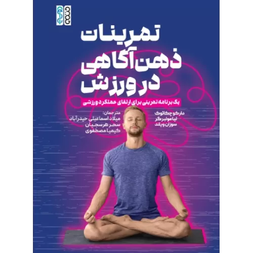 کتاب تمرینات ذهن آگاهی در ورزش