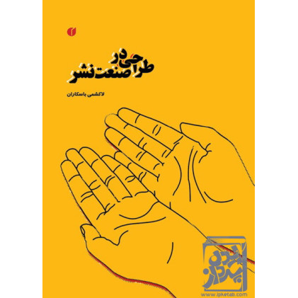 کتاب طراحی در صنعت نشر