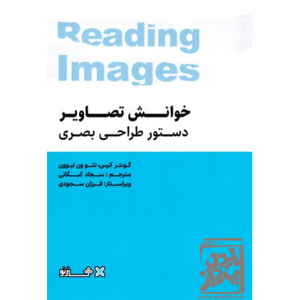 کتاب خوانش تصاویر: دستور طراحی بصری