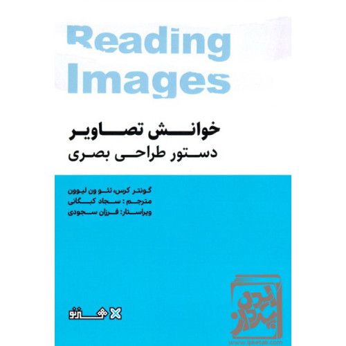 کتاب خوانش تصاویر: دستور طراحی بصری