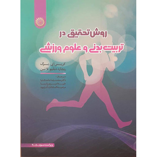 کتاب روش تحقیق در تربیت بدنی و علوم ورزشی