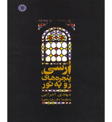 کتاب ارسی پنجره های رو به نور