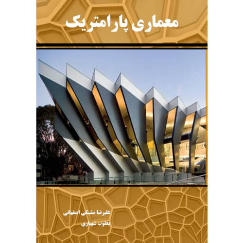 کتاب معماری پارامتریک