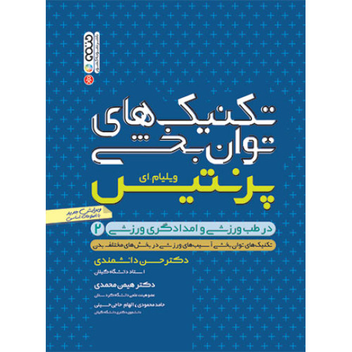 کتاب تکنیک های توانبخشی پرنتیس