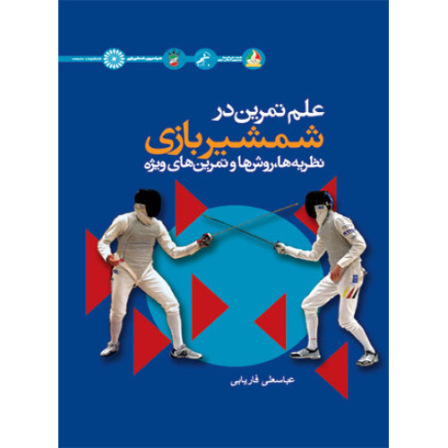 کتاب علم تمرین در شمشیربازی