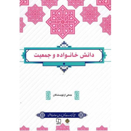 کتاب دانش خانواده و جمعیت