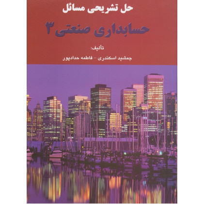 کتاب حل تشریحی مسائل حسابداری صنعتی 3