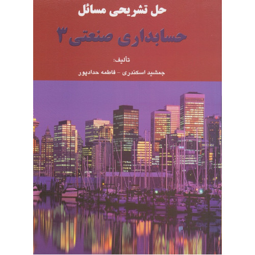کتاب حل تشریحی مسائل حسابداری صنعتی 3