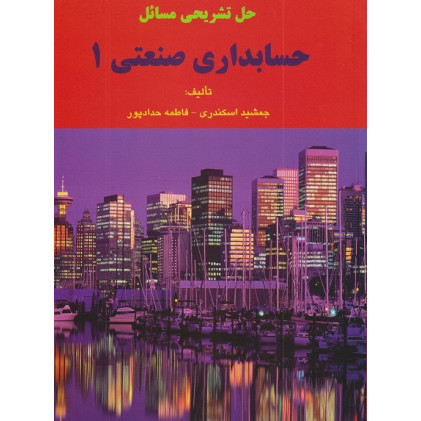 کتاب حل تشریحی مسائل حسابداری صنعتی 1