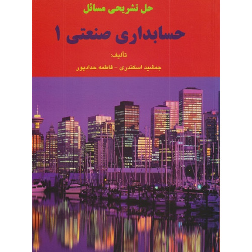 کتاب حل تشریحی مسائل حسابداری صنعتی 1
