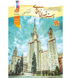 کتاب دستور تصویری زبان روسی کتاب دستور تصویری زبان روسی
