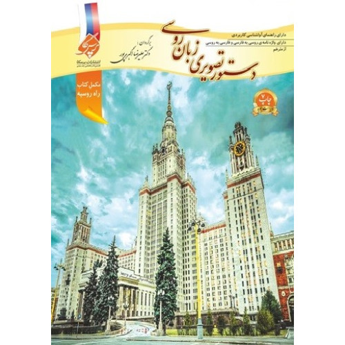 کتاب دستور تصویری زبان روسی