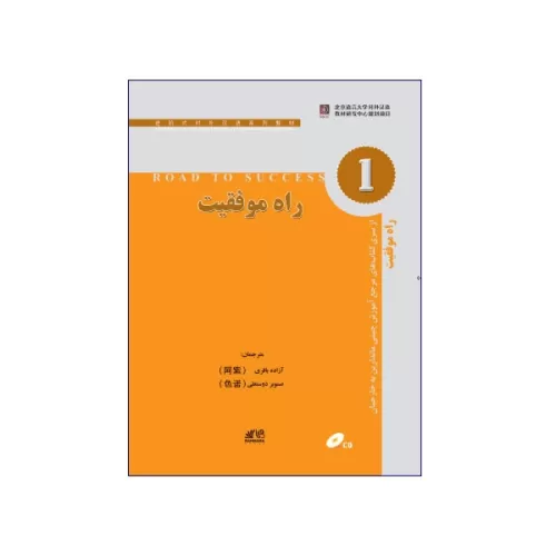 کتاب راه موفقیت 1 مرجع آموزش چینی ماندارین به خارجیان