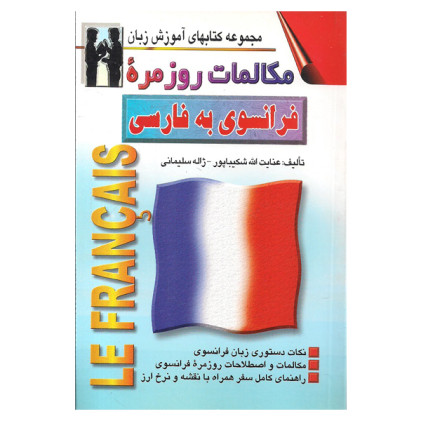 کتاب مكالمات روزمره فرانسوی به فارسی
