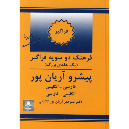 کتاب فرهنگ دو سویه همراه پیشرو آریان پور