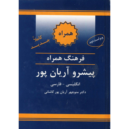 کتاب فرهنگ همراه انگلیسی فارسی پیشرو آریان‌پور