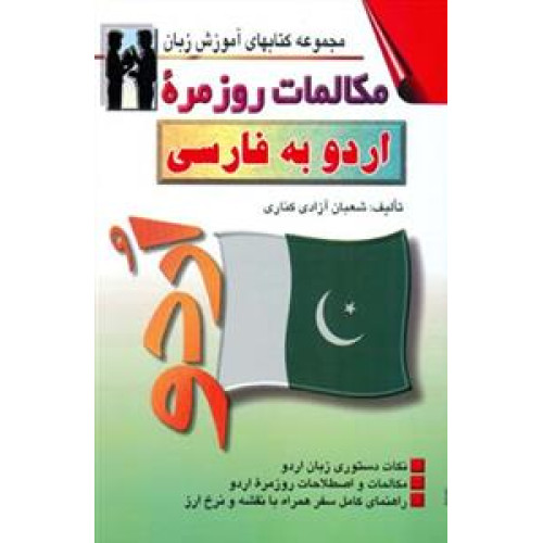 کتاب مكالمات روزمره اردو به فارسی