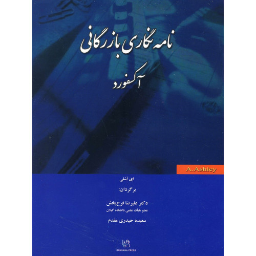 کتاب نامه نگاری بازرگانی آکسفورد