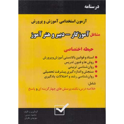 کتاب درسنامه آزمون استخدامی آموزش و پرورش،مشاغل آموزگار-دبیر و هنرآموز کتاب درسنامه آزمون استخدامی آموزش و پرورش،مشاغل آموزگار-دبیر و هنرآموز