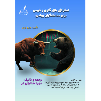 کتاب استراتژی بازار گاوی و خرسی برای معامله گران روندی
