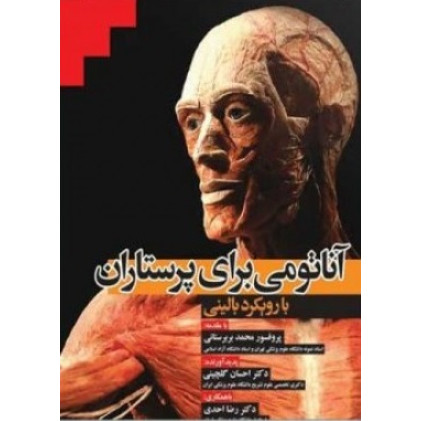 کتاب آناتومی برای پرستاران با رویکرد بالینی