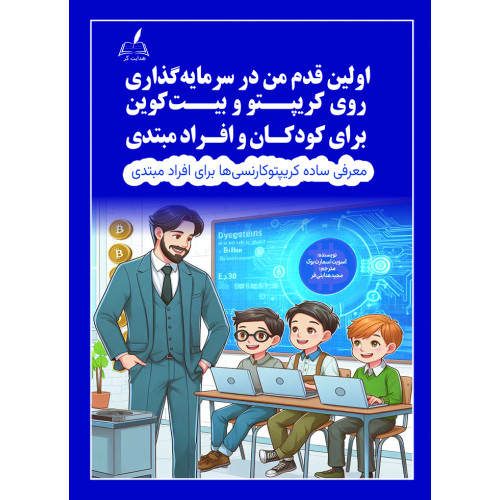 کتاب اولین قدم من در سرمایه گذاری روی کریپتو و بیت کوین برای کودکان و افراد مبتدی