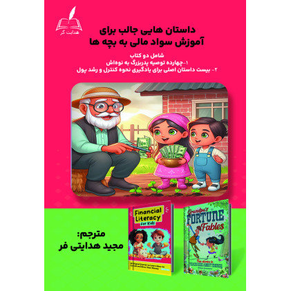 کتاب داستان هایی جالب برای آموزش سواد مالی به بچه ها