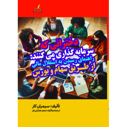 کتاب دخترانی که سرمایه گذاری می کنند