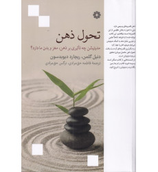 کتاب تحول ذهن (مدیتیشن چه تاثیری بر ذهن،مغز و بدن ما دارد؟) کتاب تحول ذهن (مدیتیشن چه تاثیری بر ذهن،مغز و بدن ما دارد؟)