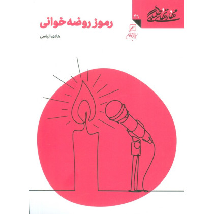 کتاب مهارتهای طلبگی41 (رموز روضه خوانی)