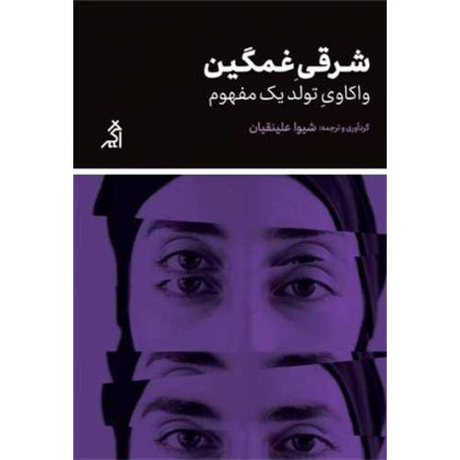 کتاب شرقی غمگین (واکاوی تولید یک مفهوم)