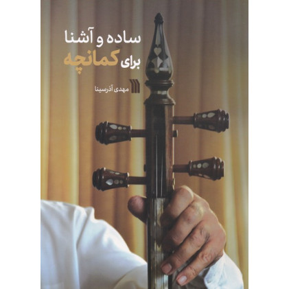 كتاب ساده و آشنا برای کمانچه كتاب ساده و آشنا برای کمانچه