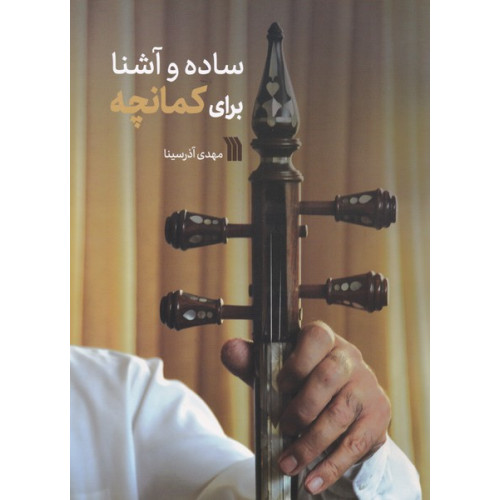 كتاب ساده و آشنا برای کمانچه