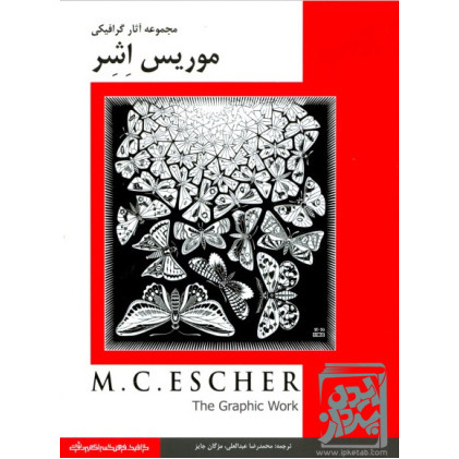 کتاب مجموعه آثار گرافیکی موریس اشر
