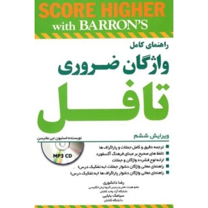 کتاب راهنمای کامل واژگان ضروری تافل