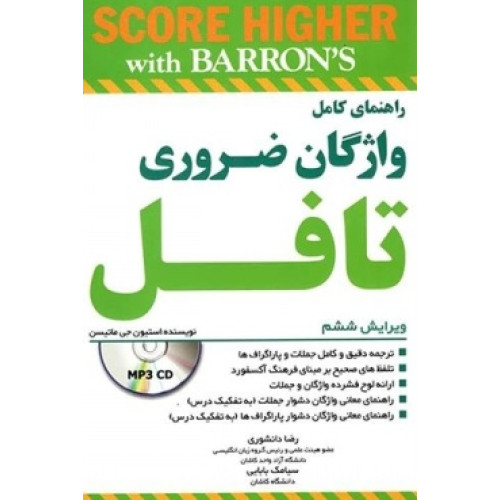 کتاب راهنمای کامل واژگان ضروری تافل