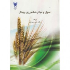 کتاب اصول ومبانی کشاورزی پیایدار 