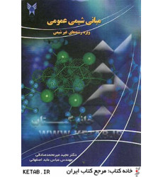 کتاب مبانی شیمی عمومی ویژه رشته غیر شیمی
