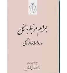 کتاب جرایم مرتبط با نکاح و روابط خانوادگی