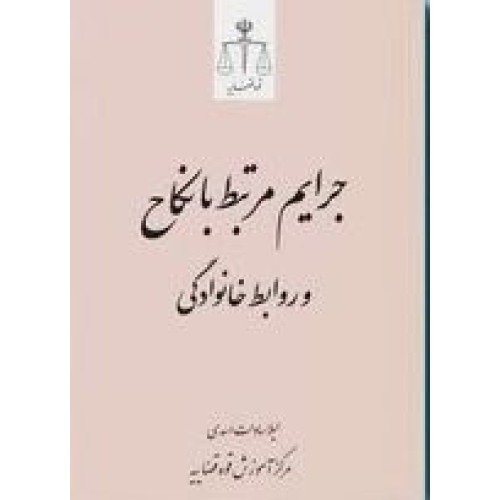 کتاب جرایم مرتبط با نکاح و روابط خانوادگی