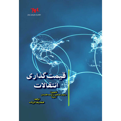 کتاب قیمت گذاری انتقالات